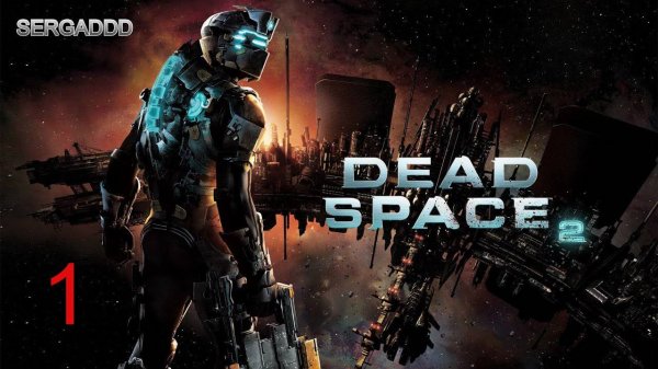 DEAD SPACE 2 | ПРОХОЖДЕНИЕ №1 (СТРИМ)