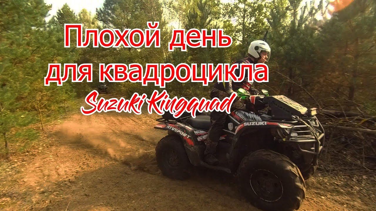 Плохой день для квадроцикла Suzuki Kingquad 750.