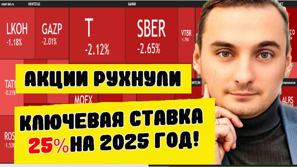 Акции ММВБ падают. Ключевая ставка 25% на весь 2025 год? Акции Сбербанка. Свежие данные по инфляции смотреть онлайн