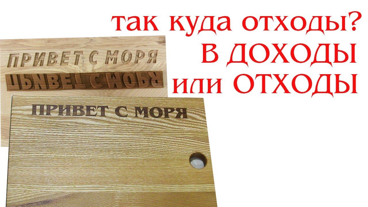 Разделочная доска из обрезков. How to use tailings? Waste or income смотреть онлайн