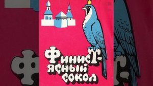 Аудиосказка.ФИНИСТ-ЯСНЫЙ СОКОЛ
