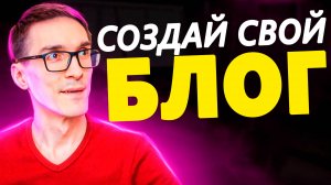 Wordpress Blog. Как создать блог на Ворпресс с нуля (по шагам)