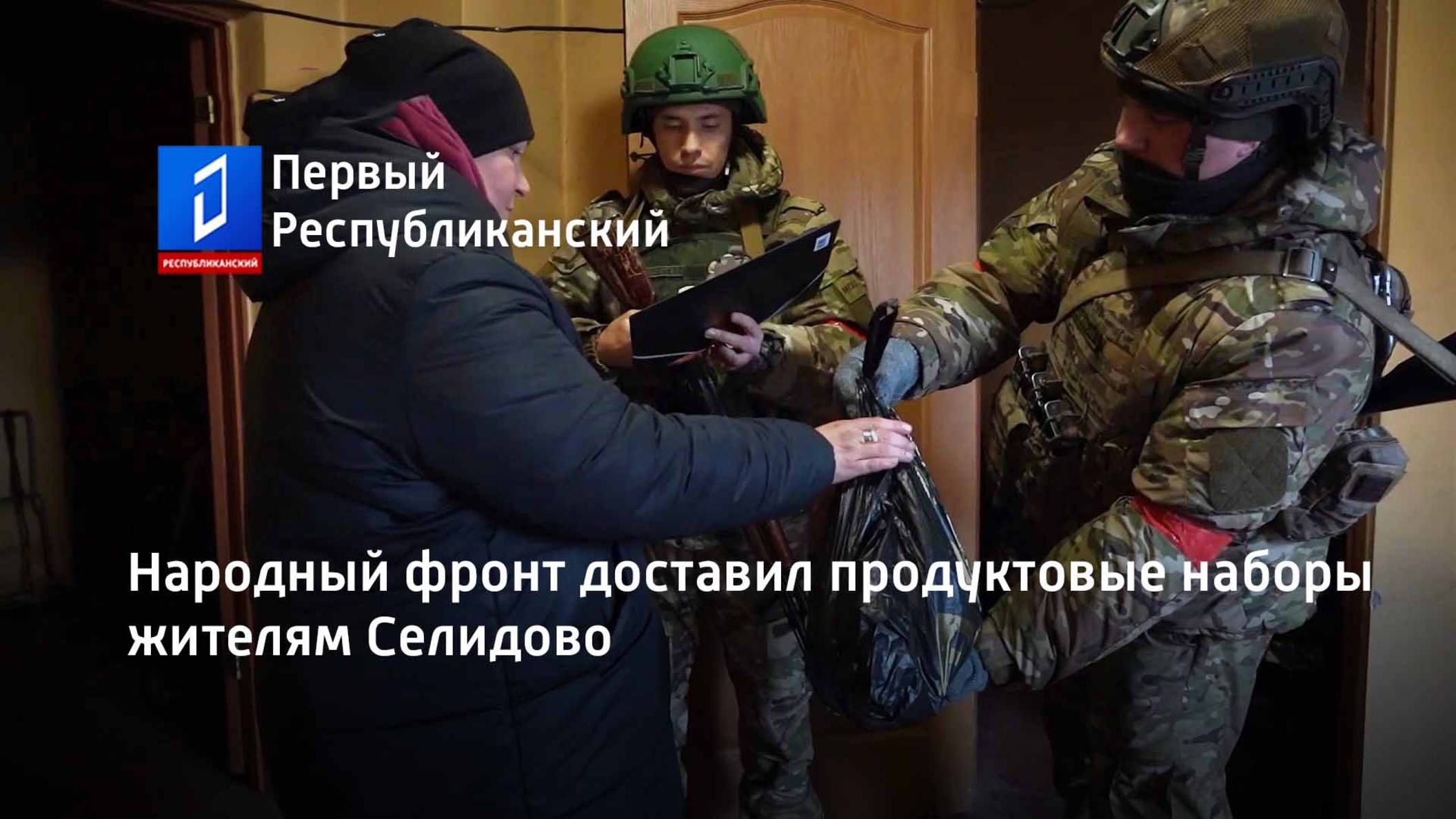 Народный фронт доставил продуктовые наборы жителям Селидово смотреть онлайн