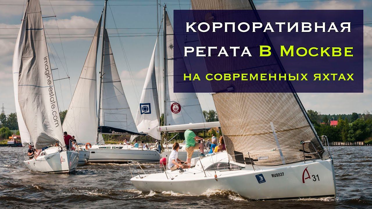 Корпоративная регата для компании "Aicon" смотреть онлайн