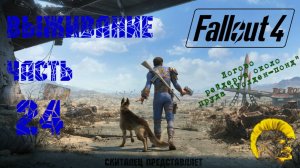 Fallout 4 [Фоллаут 4]. Прохождение на русском. Режим выживания (часть 24).