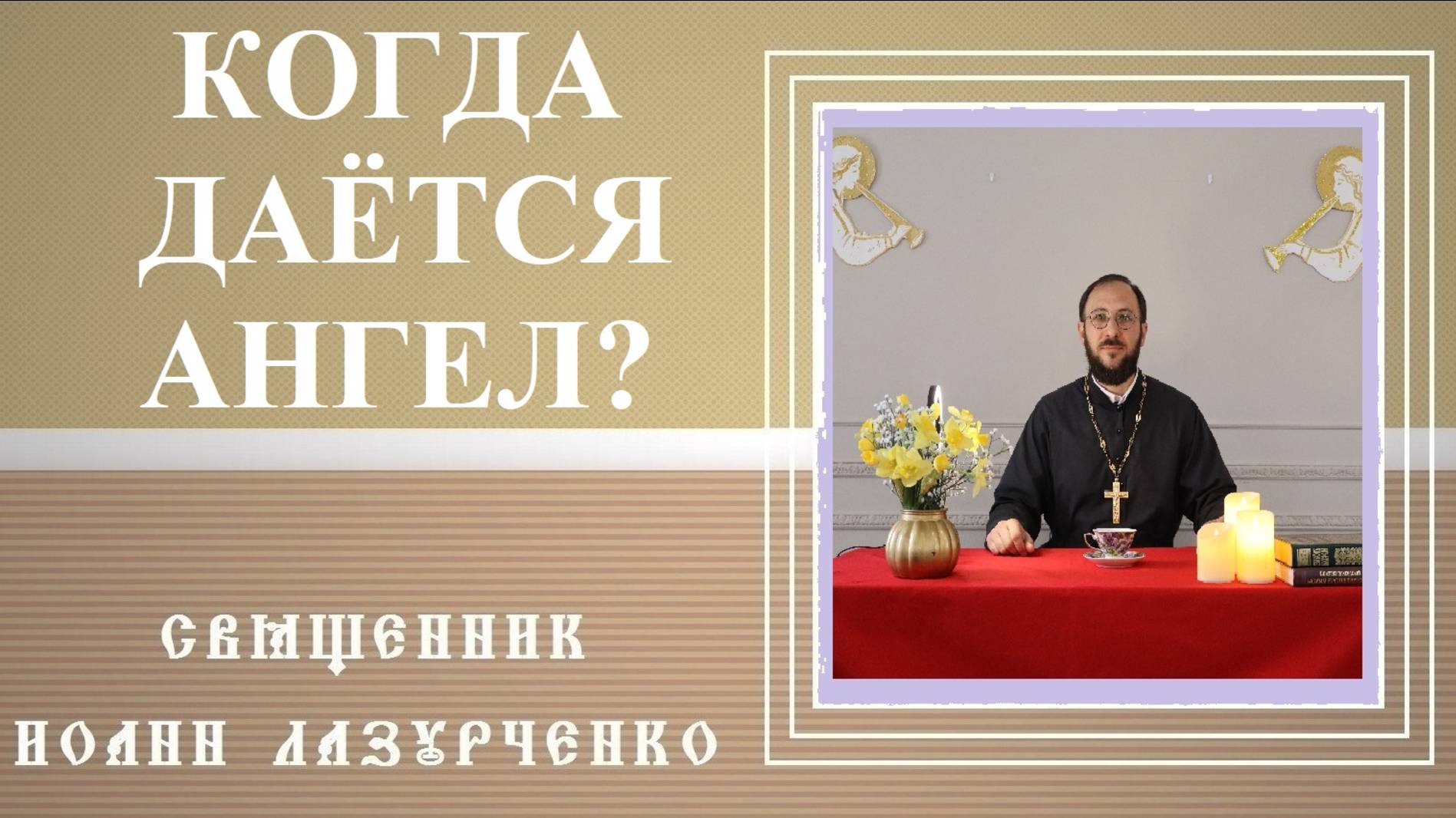 КОГДА даётся Ангел Хранитель? При РОЖДЕНИИ или КРЕЩЕНИИ? Различные мнения Святых Отцов