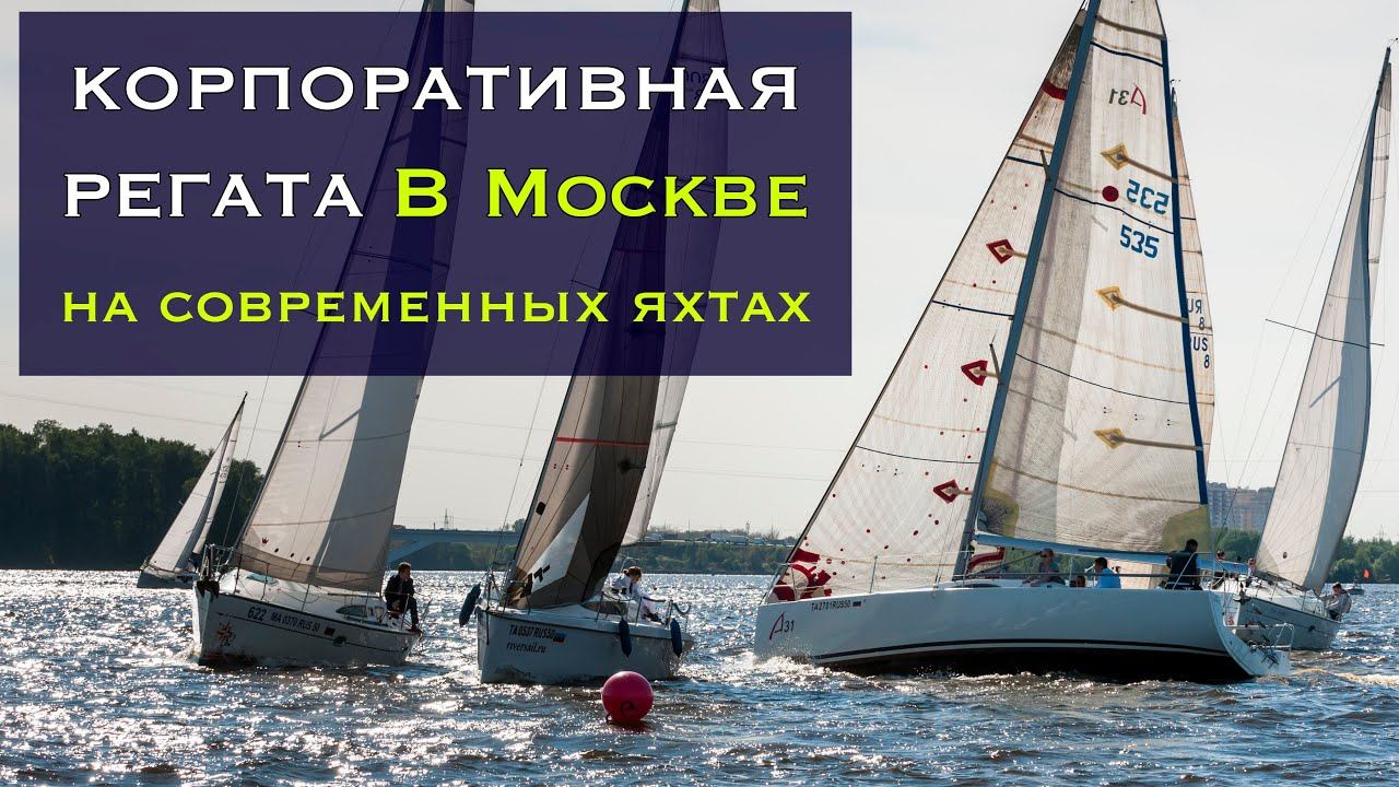 Корпоративная регата для компании "Вулкан" смотреть онлайн