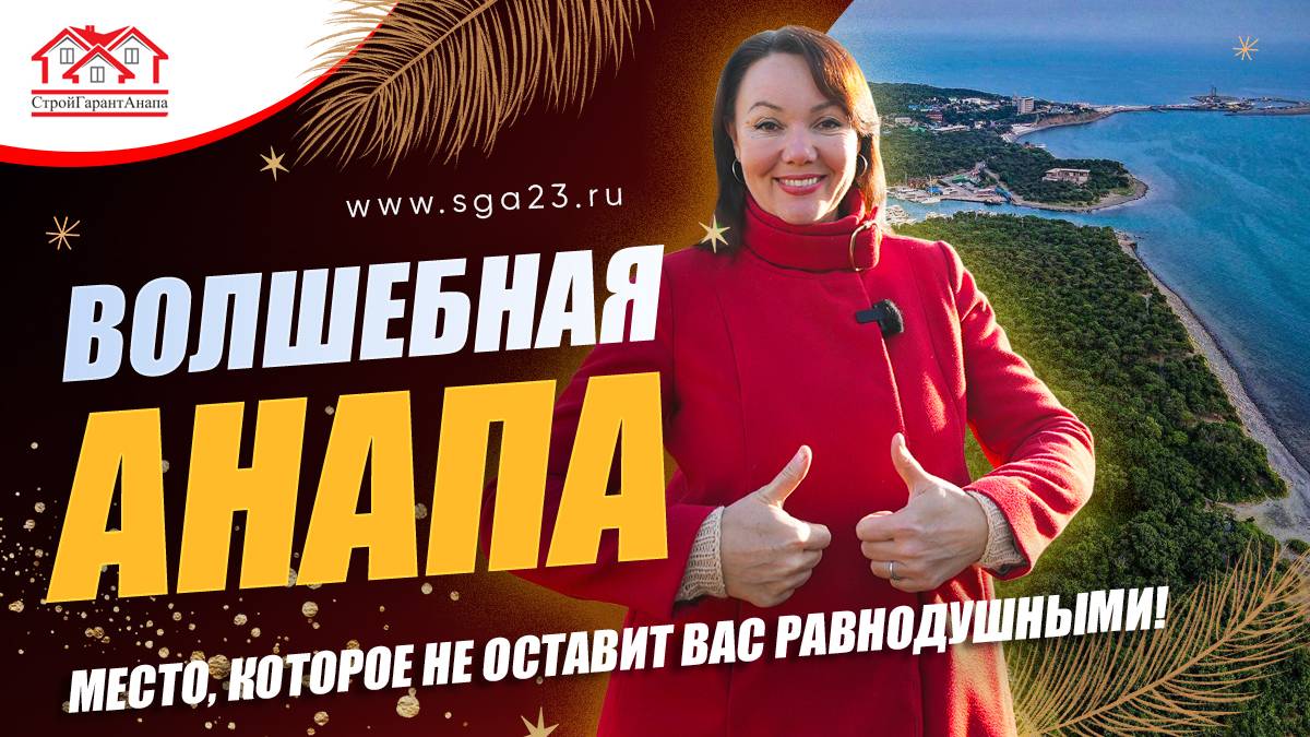 🌴🌊🏡 Волшебная Анапа - место, которое не оставит вас равнодушными! 🌅🌸 смотреть онлайн