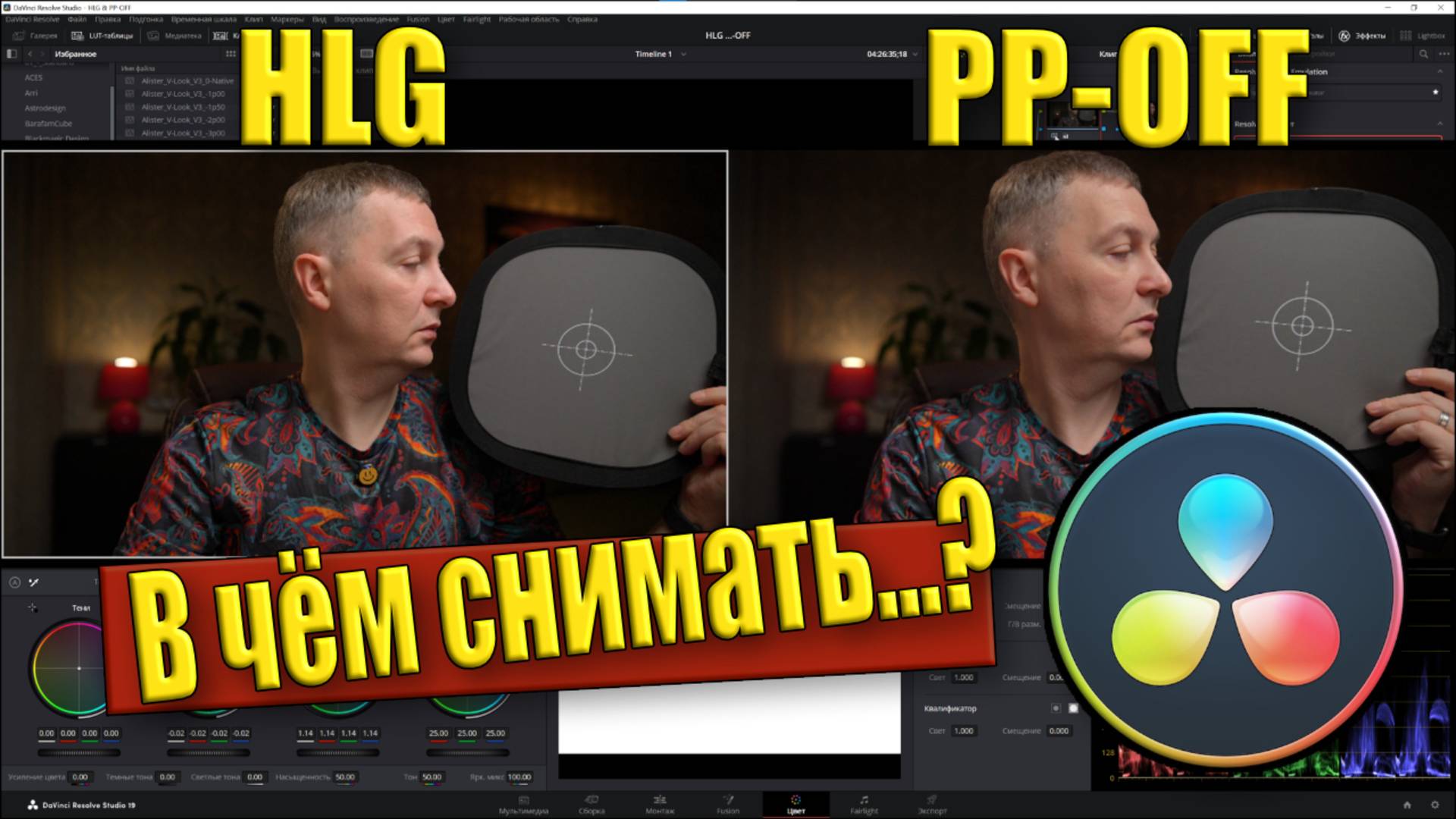 HLG или PP-oFF в каком профиле снимать в 2025 году. смотреть онлайн