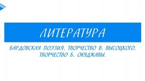 11 класс - Литература - Бардовская поэзия. Творчество В. Высоцкого. Творчество Б. Окуджавы
