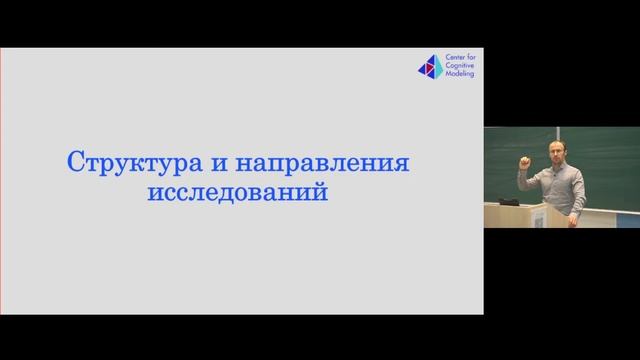 Презентация магистерской и аспирантской программы Центра когнитивного моделирования ФПМИ МФТИ смотреть онлайн