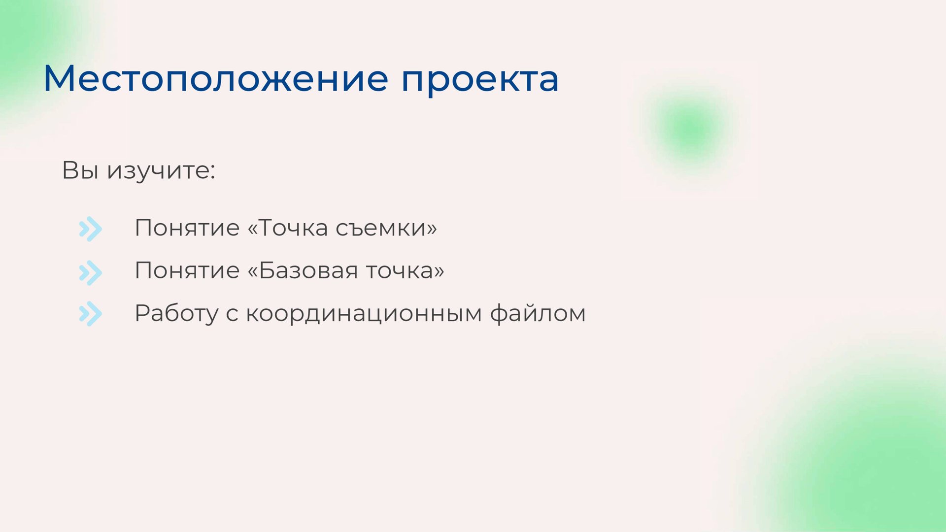[Курс «Autodesk Revit для архитектора и конструктора»] Инструмент «Местоположение проекта» смотреть онлайн