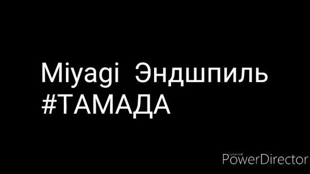 #Песня #наоборот #Miyagi #Эндшпиль - #ТАМАДА смотреть онлайн