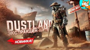 НОВИНКА! Dustland - Необычный экстракшен шутер (Перезалив NOFEX)