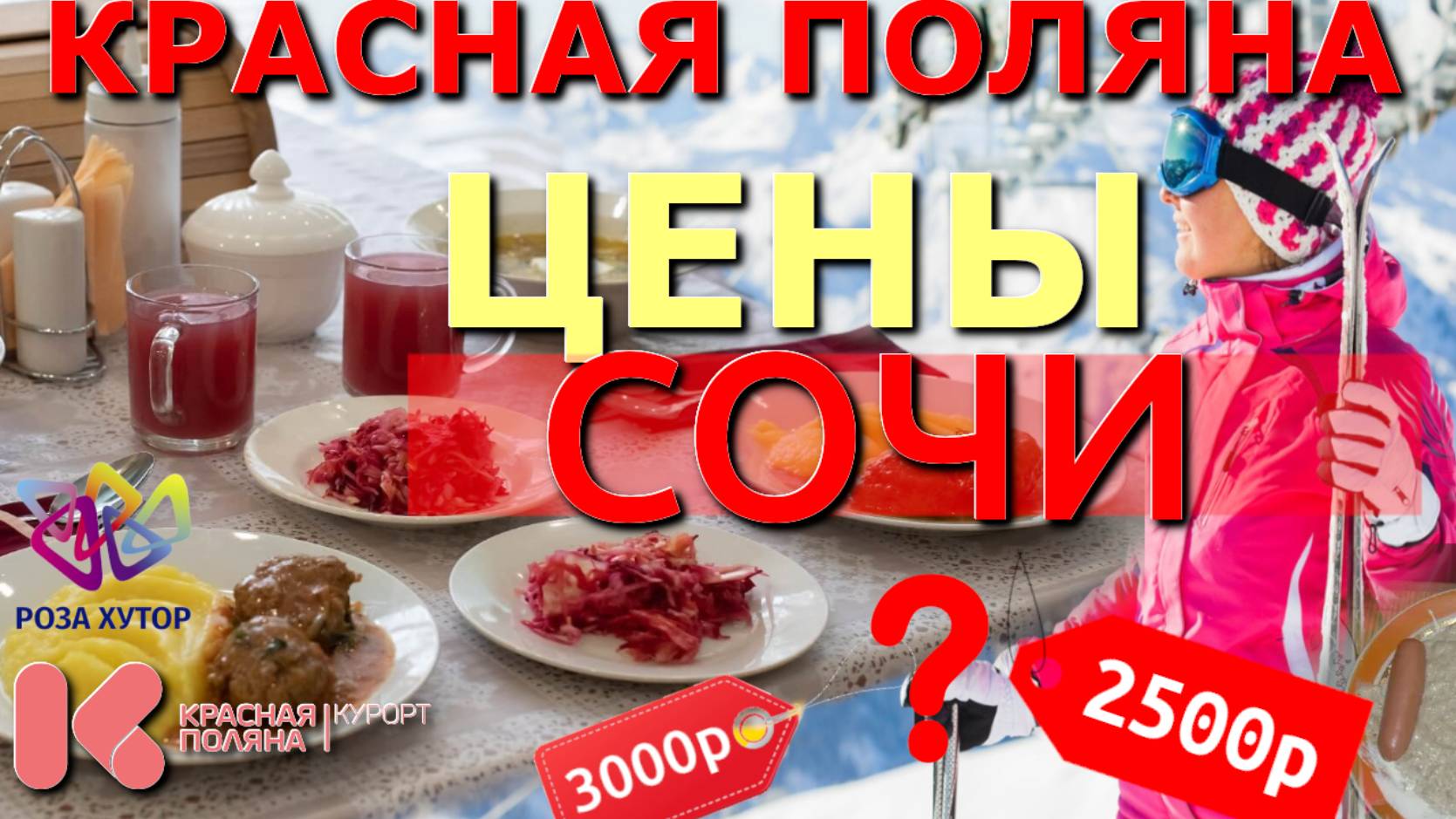 Цены Сочи, Красная поляна Цены, Роза Хутор цены, Сочи сегодня, цены на курорты, горнолыжный курорт смотреть онлайн