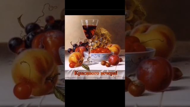 Добрый вечер! #прекрасногонастроения #чудесноговечера #красивоговечера смотреть онлайн