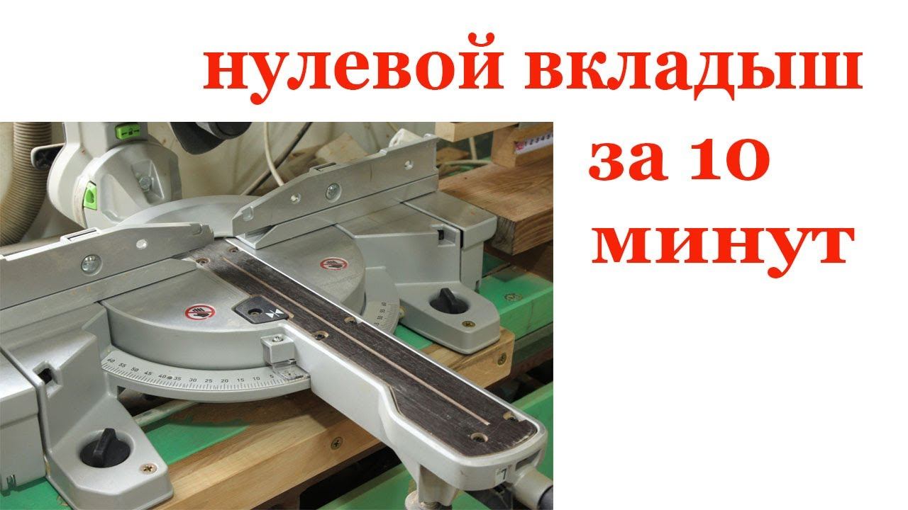 Нулевой вкладыш для пилы. Miter saw attachment смотреть онлайн