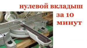 Нулевой вкладыш для пилы. Miter saw attachment