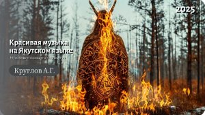 Новая песня на Якутском языке. Красивая музыка. Музыка для души.