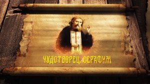 Документальный фильм «Чудотворец Серафим»