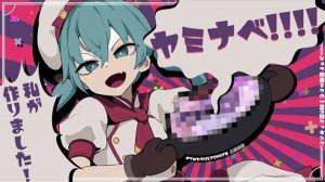 ヤミナベ!!!! - cosMo＠暴走P feat.初音ミク (not original)