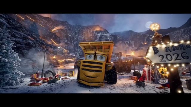 Грузовички - Тизер (2026) смотреть онлайн