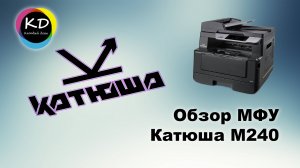 МФУ «Катюша М240» - распаковка и обзор