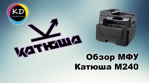 МФУ «Катюша М240» - распаковка и обзор