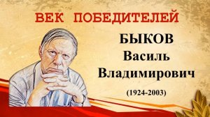 Век победителей: Василь Владимирович Быков