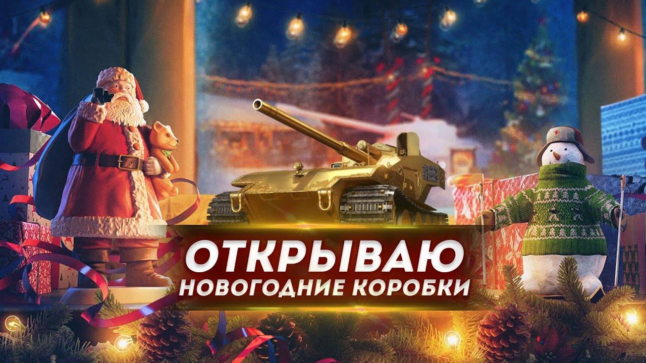 (без микрофона...) Открываю новогодние коробки. Мир танков 2024 или 2025, я хз