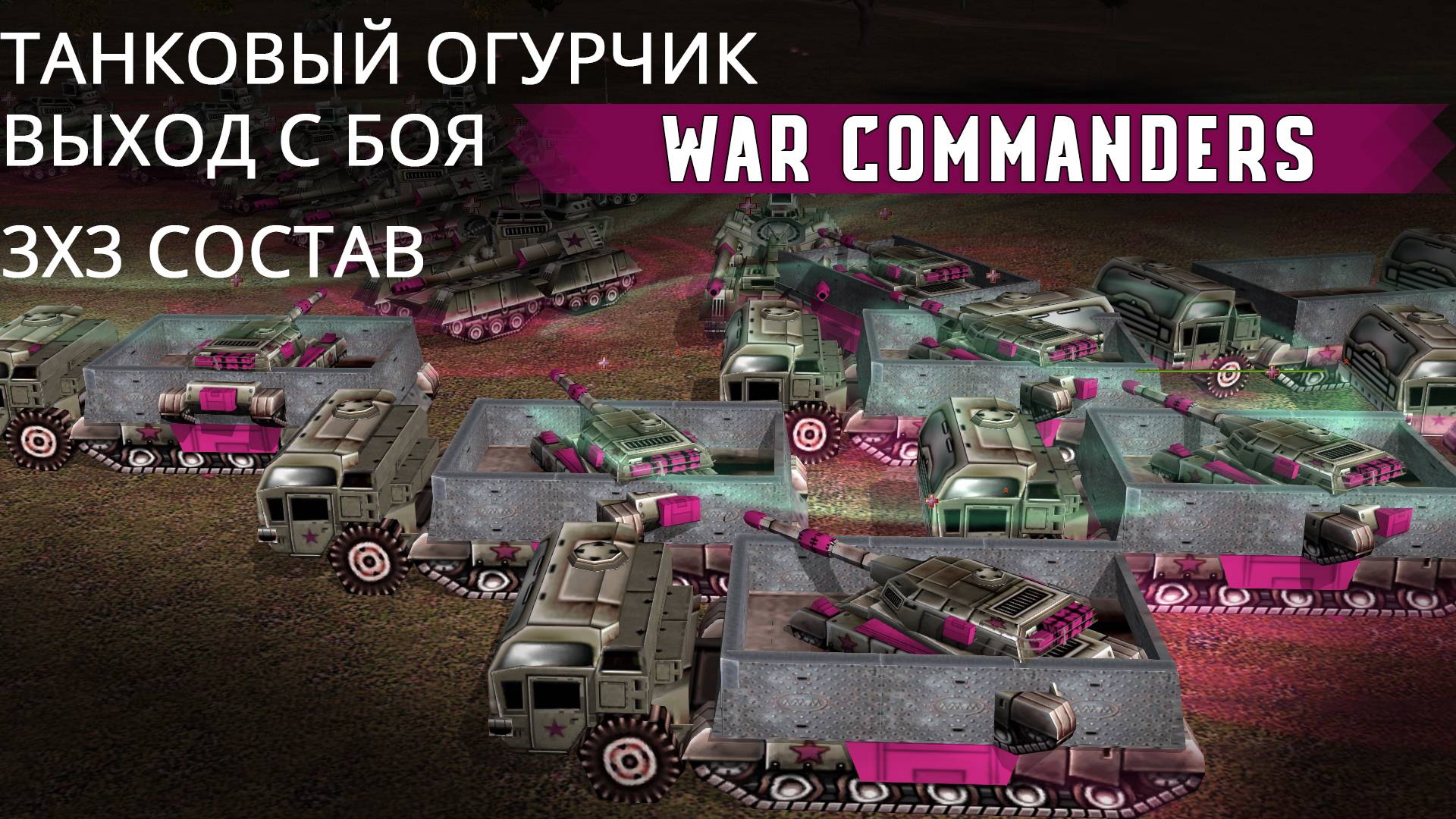 Танковый Огурчик выход с боя, разбор 3х3 состава смотреть онлайн