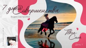 Твоя СИЛА (День 1)  ВИДЕО-настройки "7 дней Совершенства"