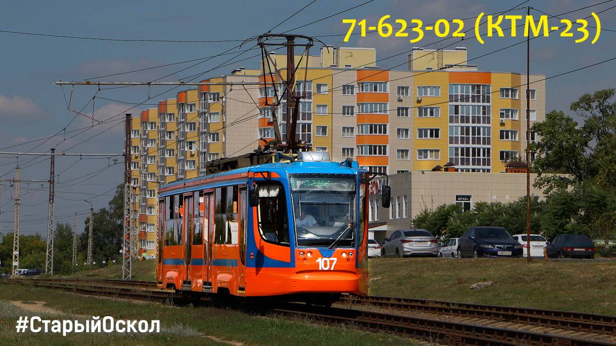 Поездка на трамвае 71-623-02 (КТМ-23), № 107, Старый Оскол