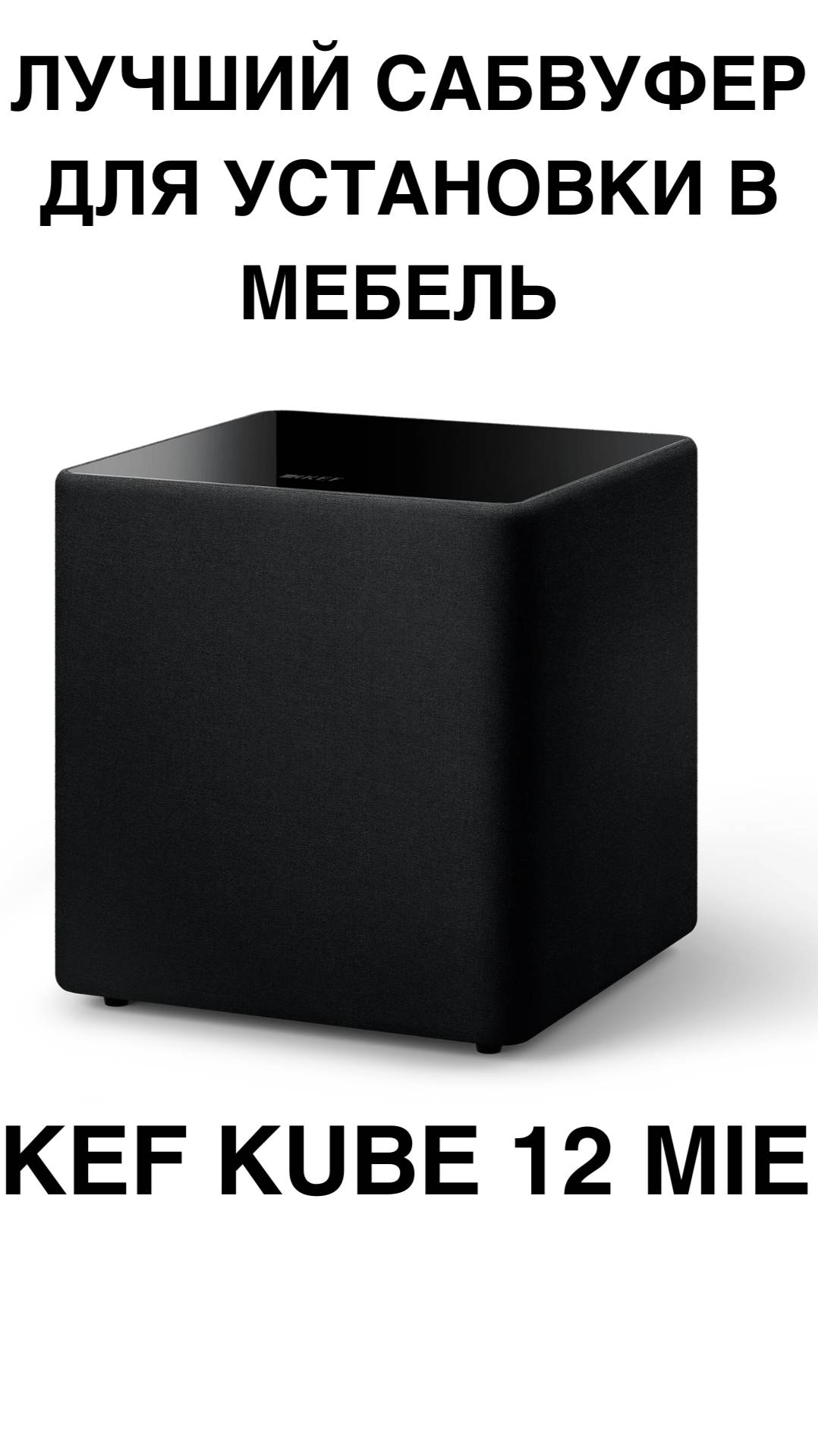 Лучший сабвуфер для установки в мебель - KEF Kube 12 MIE #домашнийкинотеатр #сабвуфер #колонки #shor смотреть онлайн