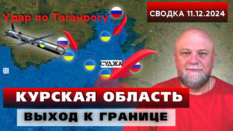 СВОДКА СВО 11.12.24. КУРСКАЯ ДУГА. ВЫХОД ВС РФ НА ГРАНИЦУ. БЕГСТВО ВСУ ИЗ КУРАХОВО. ПОКРОВСКОЕ смотреть онлайн