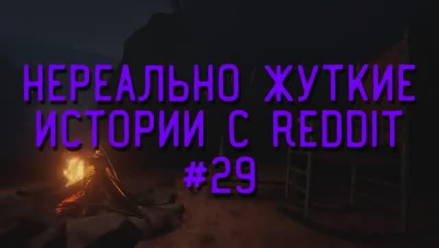 НЕРЕАЛЬНО ЖУТКИЕ ИСТОРИИ С РЕДДИТА #29 (страшные истории на ночь) смотреть онлайн
