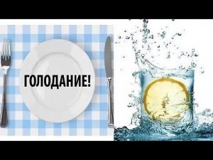 зачем голодать во время болезни