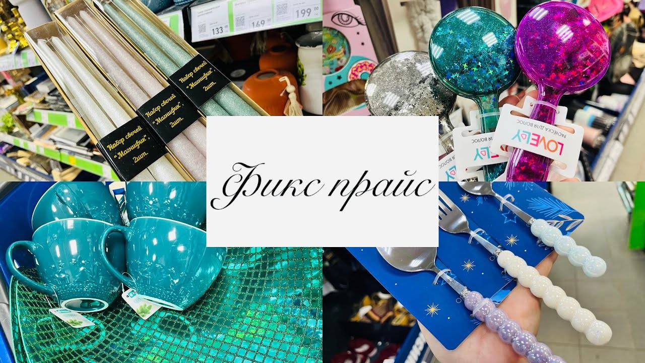 🐍❄️В ФИКС ПРАЙС НОВИНКИ🐍 ХВАТИТ НЕ ВСЕМ 🐎 #фикспрайс #счастьеесть #fixprice смотреть онлайн