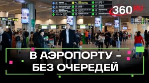 Аэропорт Домодедово проведёт вас без очереди, но за деньги