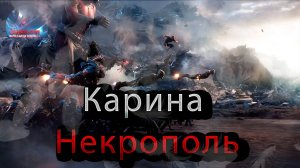 Карина Некрополь 1 часть (Боги)♦ Marvel: Contest of Champions♦ Марвел: битва чемпионов♦