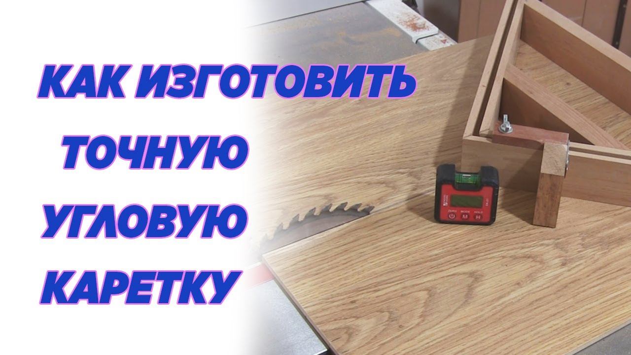 Как изготовить точную угловую каретку. How to make an accurate corner carriage. смотреть онлайн