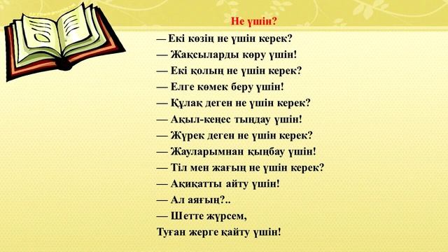 2 класс Әдебиеттік оқу Тақырыбы: Не үшін? смотреть онлайн