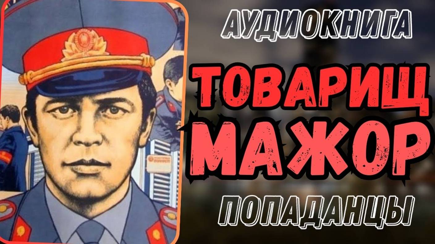 Аудиокнига | ПОПАДАНЦЫ: Товарищ мажор смотреть онлайн