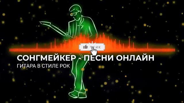 Гитарные партии в аранжировках – году песен в стиле рок посвящается - Сонгмейкер Песни Онлайн смотреть онлайн