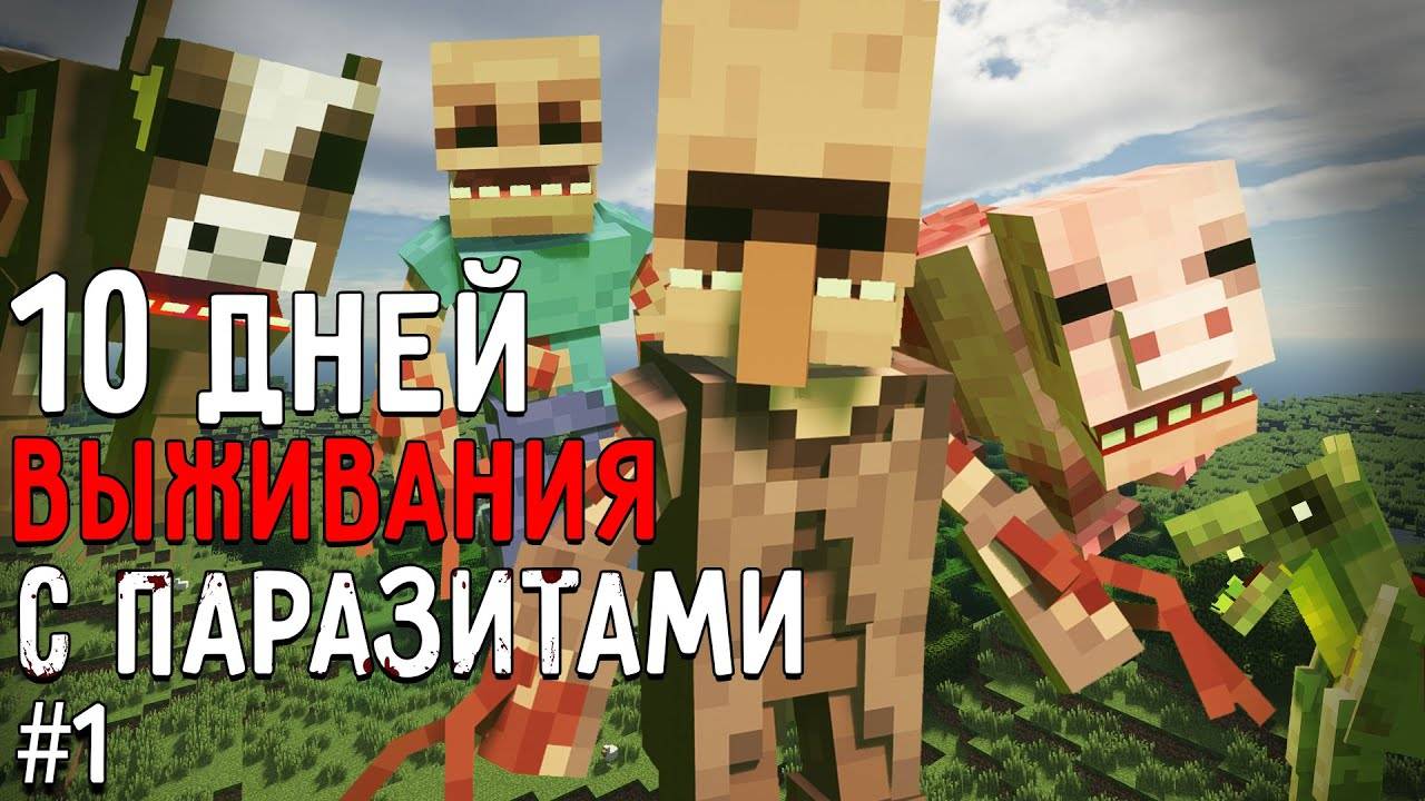 Я ПРОВЕЛ 10 ДНЕЙ В МИРЕ ПАРАЗИТОВ В МАЙНКРАФТ! Выживание #1 Scape and Run: Parasites MINECRAFT MODS смотреть онлайн