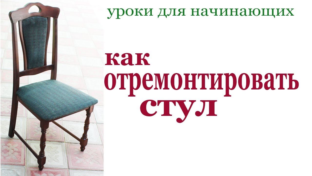 Как отремонтировать стул. How to fix a chair. смотреть онлайн