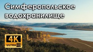 Крым. Ноябрь 2021. Симферопольское водохранилище. Воды намного больше чем год назад (4k)