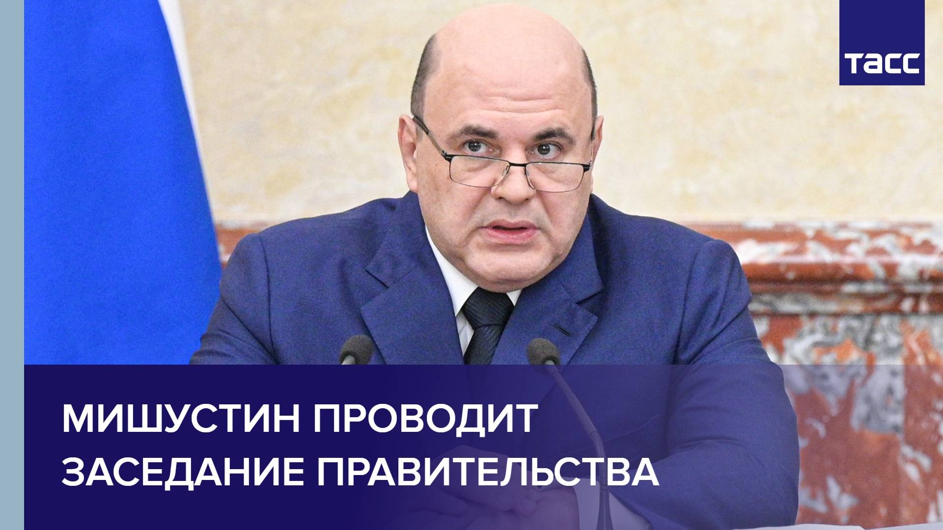 Мишустин проводит заседание правительства