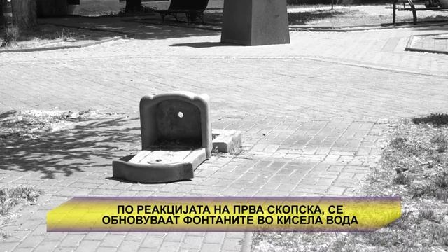 По реакцијата на 1-ва скопска се обновуваат фонтаните во Кисела Вода смотреть онлайн