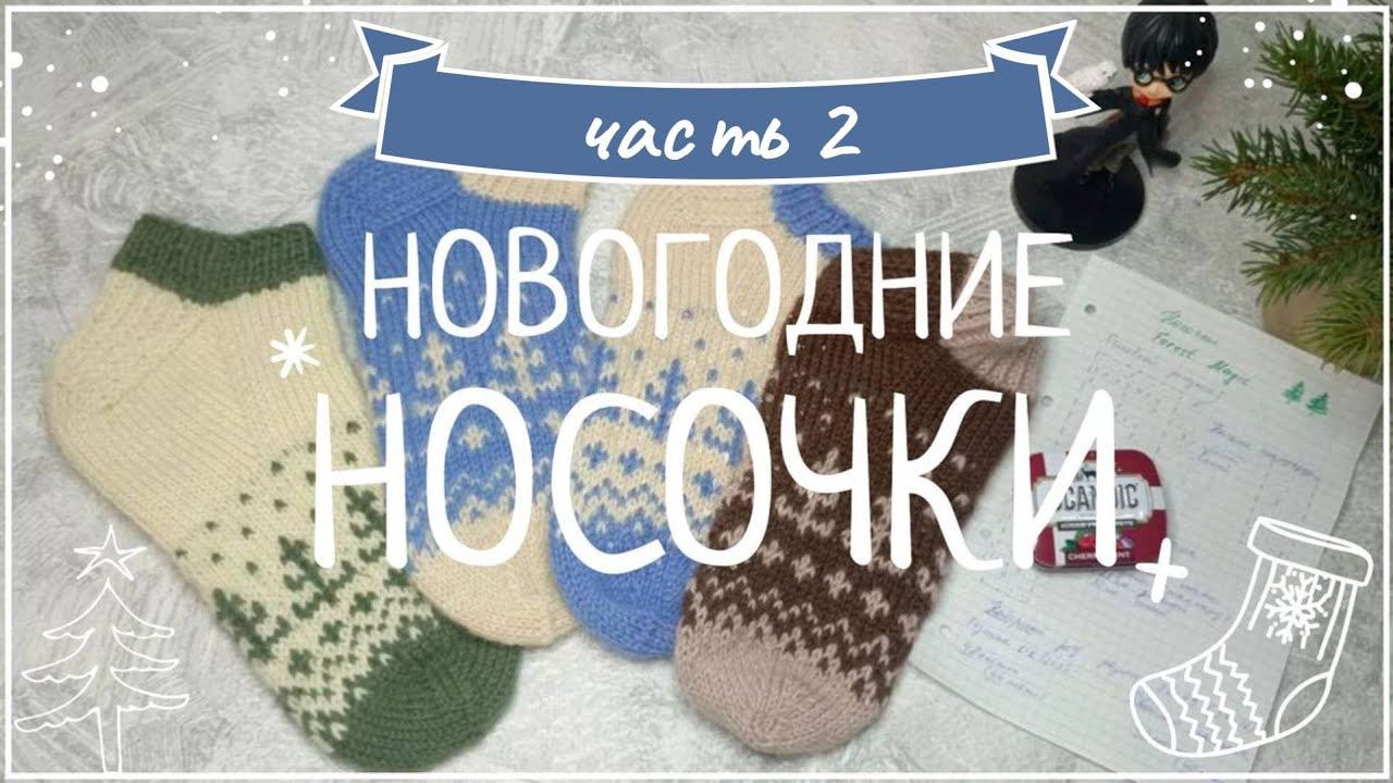 Вяжем новогодние носочки Forest magic | часть 2 - жаккард